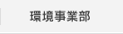 環境事業部
