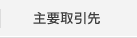 主要取引先