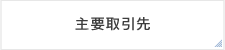 主要取引先