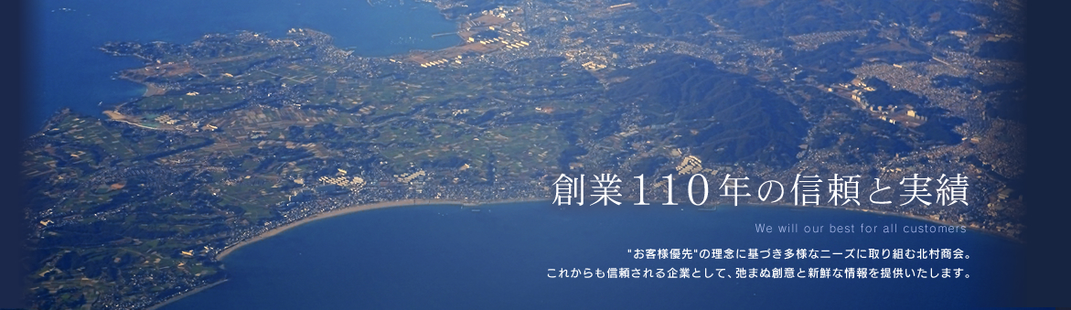 創業110年の信頼と実績