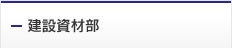 建設資材部