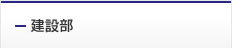 建設部