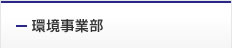 環境事業部